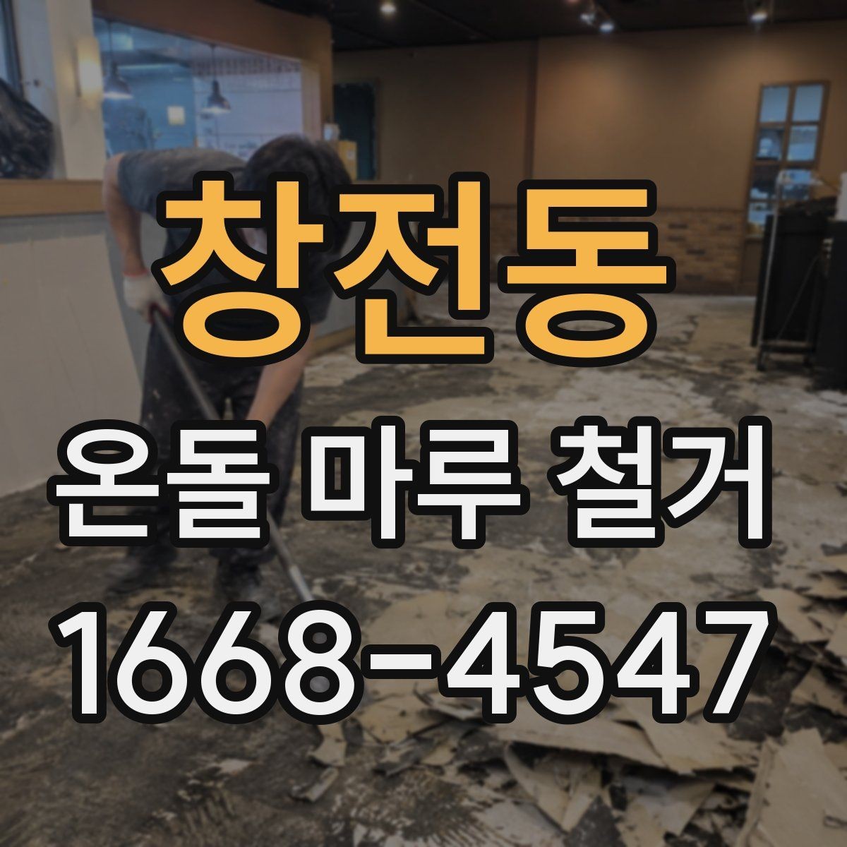 창전동 온돌 마루 철거 후 난방 효율을 살펴보는 방법