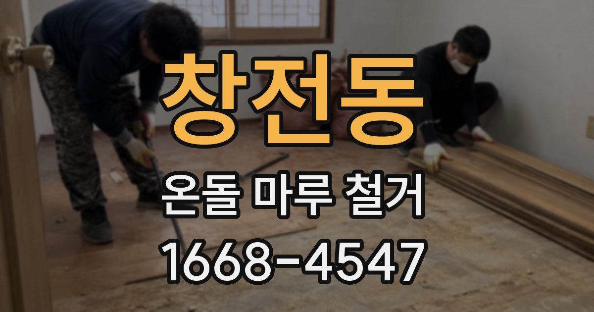 창전동 온돌 마루 철거