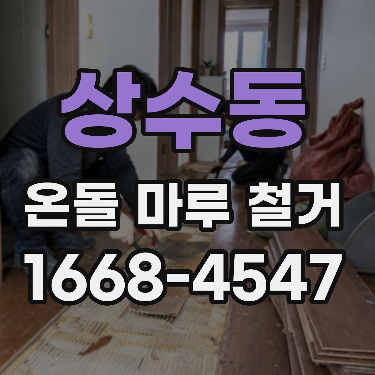 상수동 온돌 마루 철거 시 불필요한 비용을 줄이는 방법