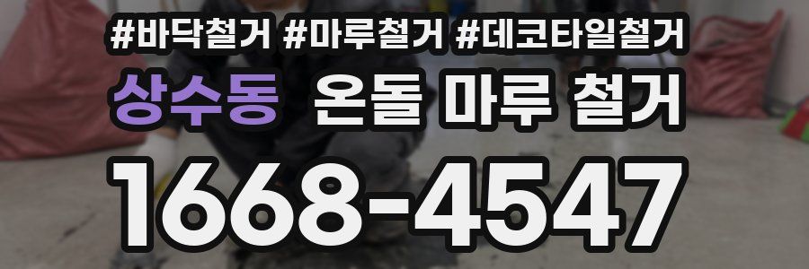 상수동 온돌 마루 철거