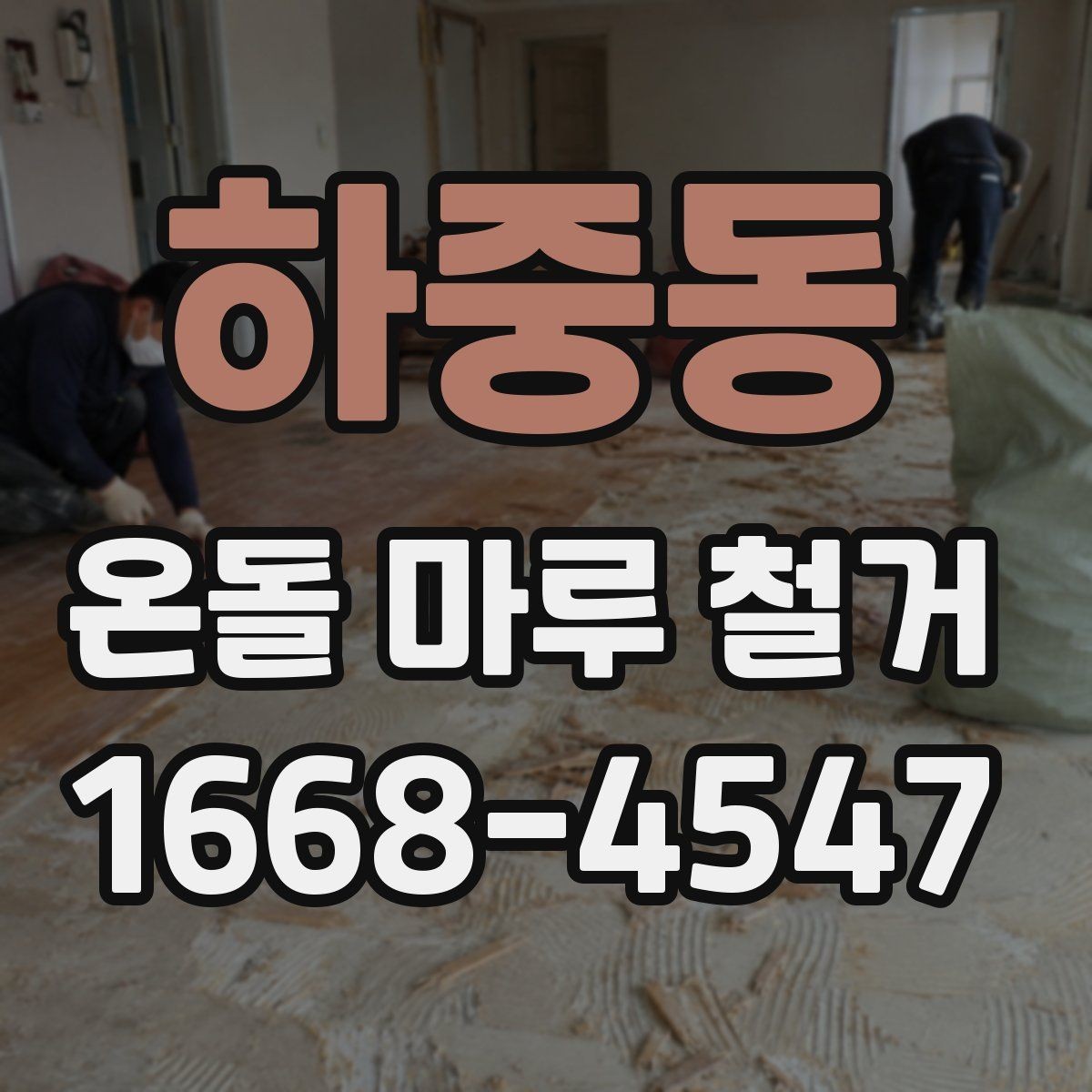 하중동 온돌 마루 철거 비용 산정 기준을 쉽게 이해하기