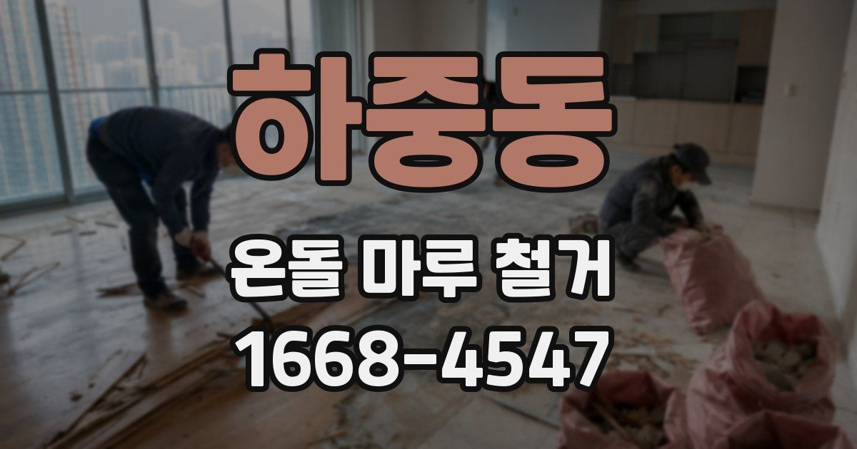 하중동 온돌 마루 철거