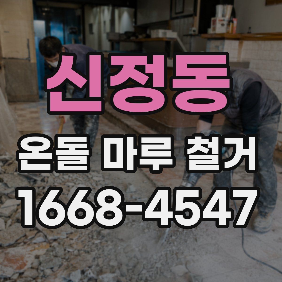 신정동 온돌 마루 철거 업체마다 작업 방식이 다른 이유