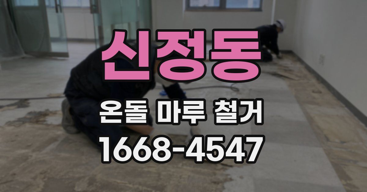 신정동 온돌 마루 철거