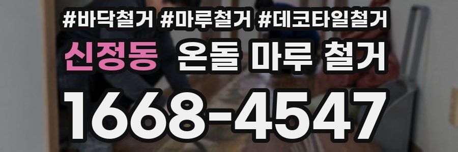 신정동 온돌 마루 철거