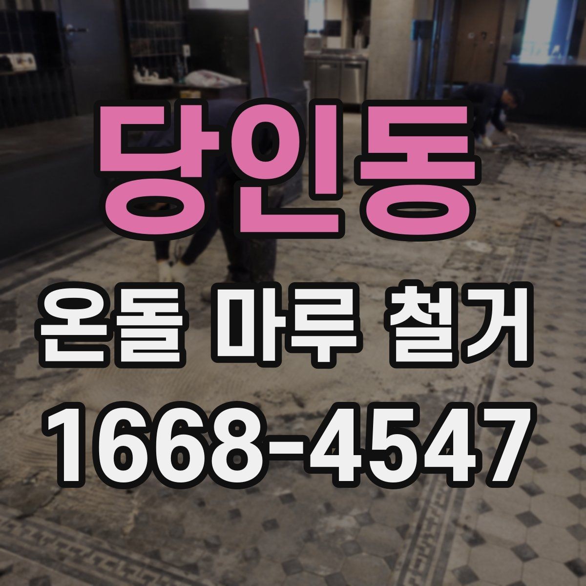 당인동 온돌 마루 철거 시 안전장비와 보호조치 살펴보기