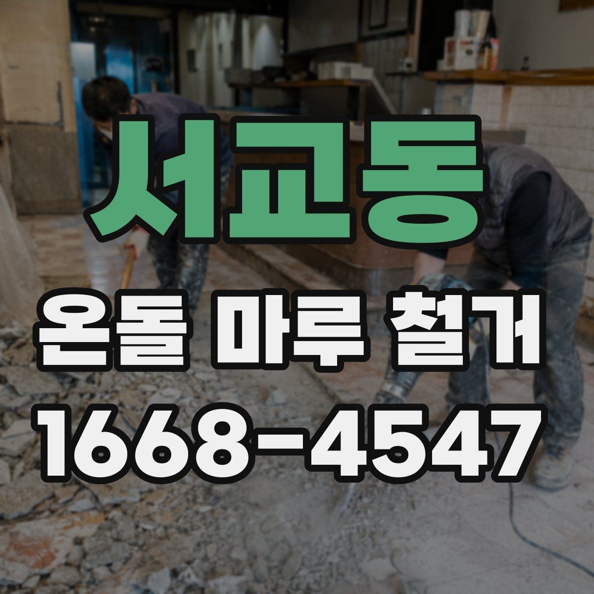 서교동 온돌 마루 철거 후 난방 효율 변화 살펴보기