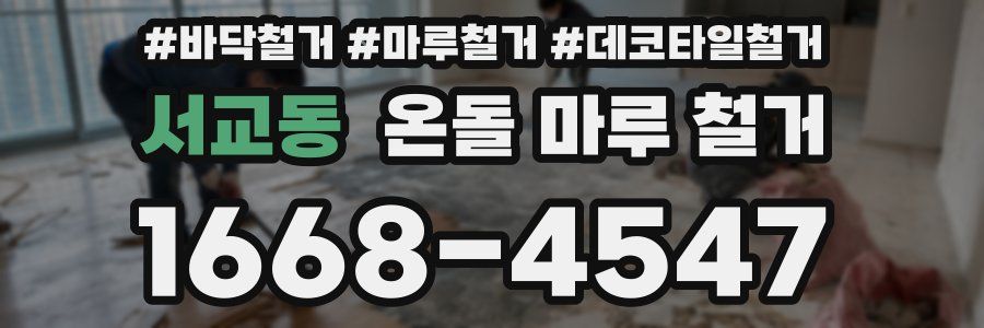 서교동 온돌 마루 철거