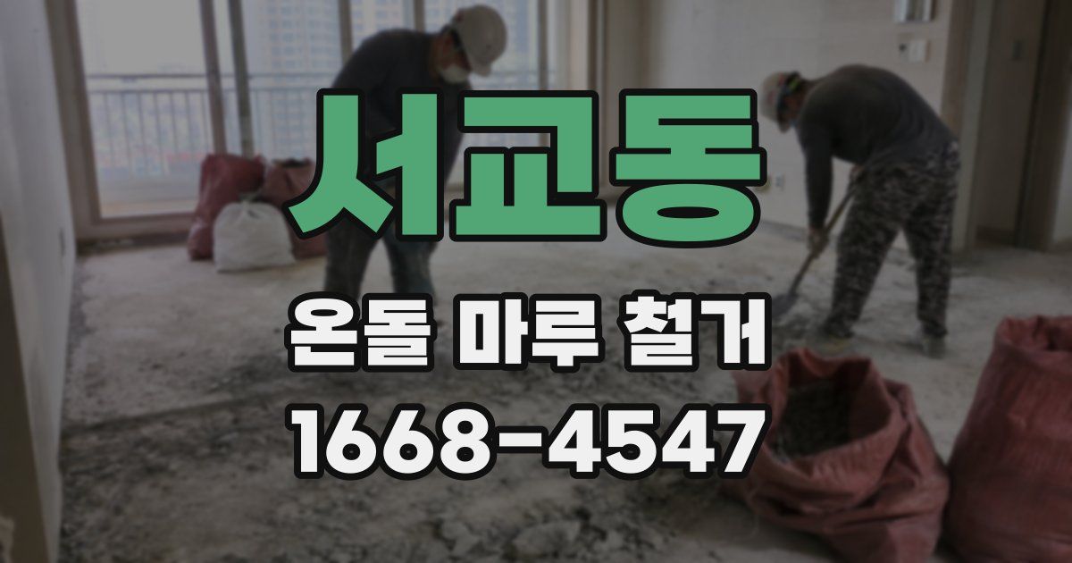 서교동 온돌 마루 철거