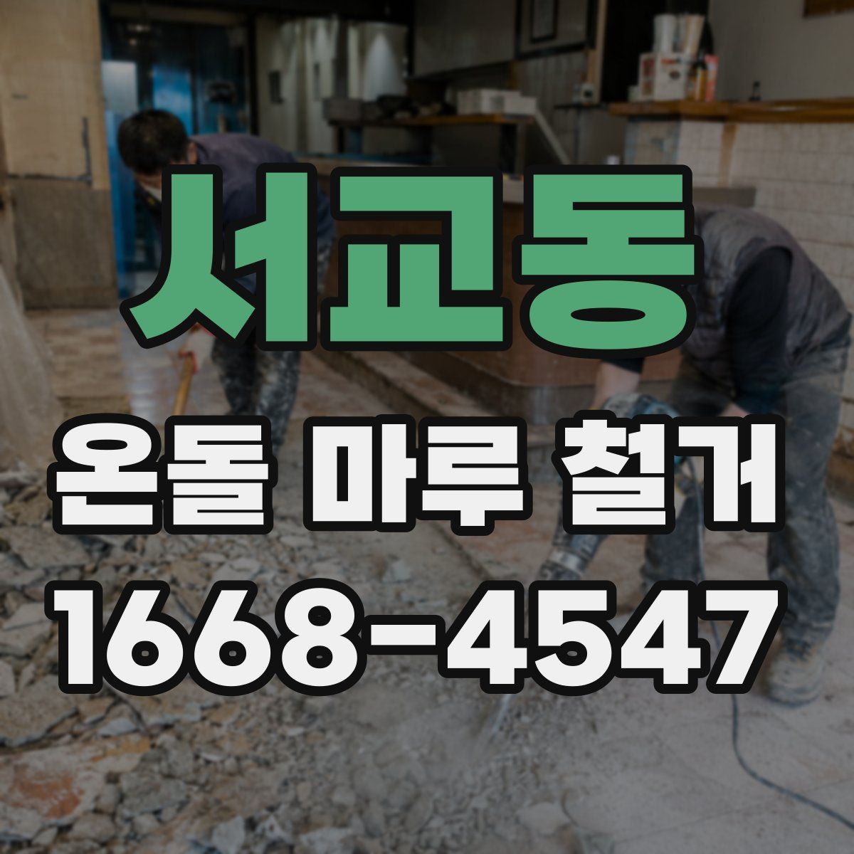 서교동 온돌 마루 철거