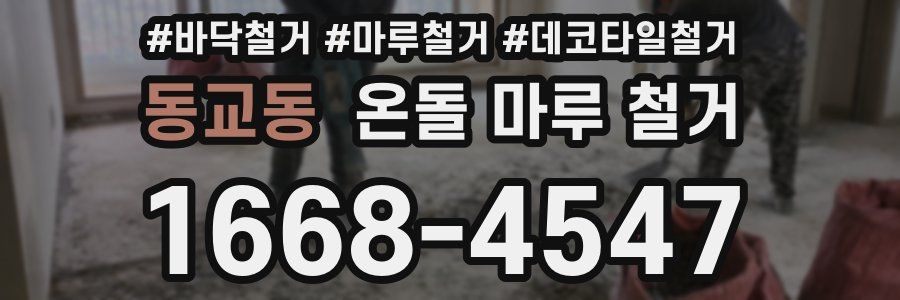 동교동 온돌 마루 철거