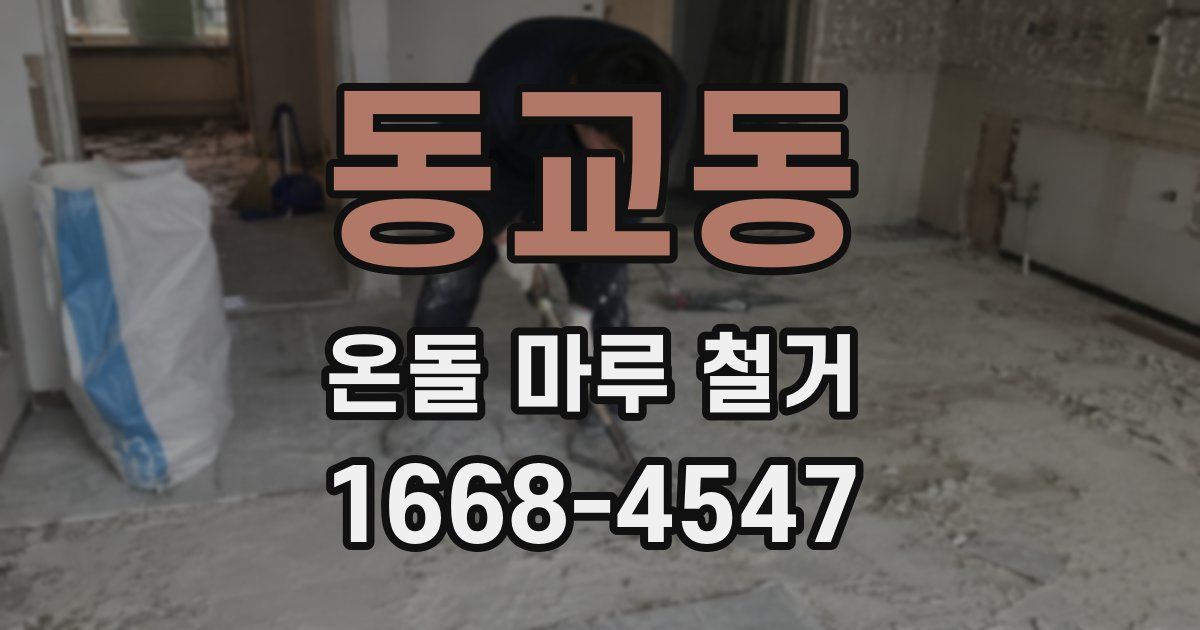 동교동 온돌 마루 철거