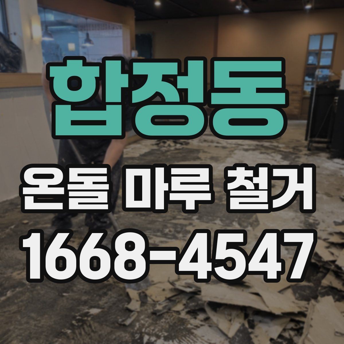 합정동 온돌 마루 철거 시공 전 하자 여부를 확인하는 방법