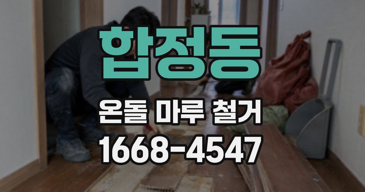 합정동 온돌 마루 철거