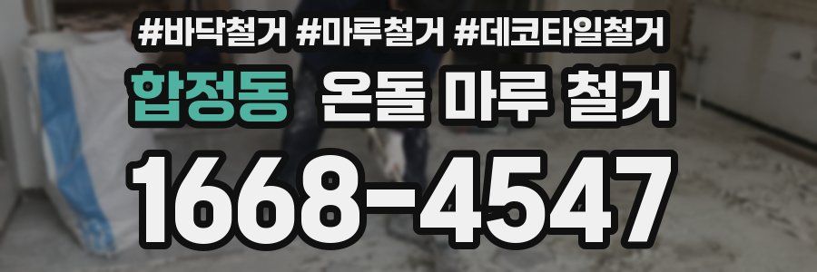 합정동 온돌 마루 철거