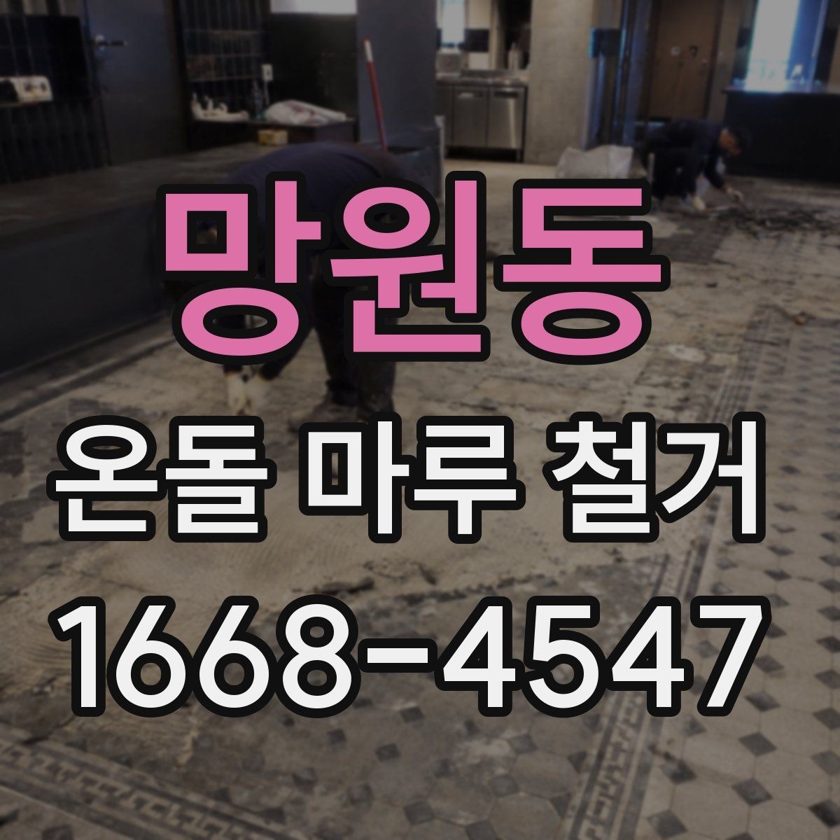 망원동 온돌 마루 철거 비용 상담 시 준비할 정보