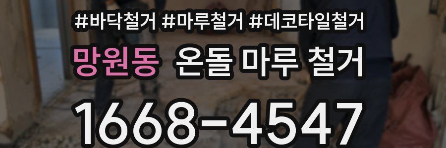 망원동 온돌 마루 철거
