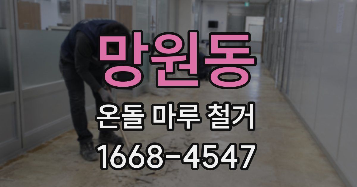 망원동 온돌 마루 철거