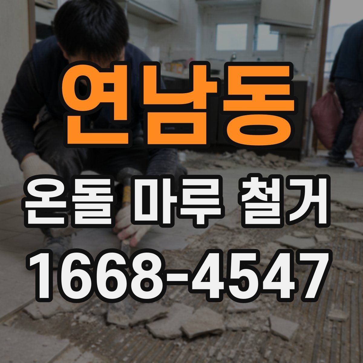 연남동 온돌 마루 철거 작업 시 발생하는 폐기물 처리 방법