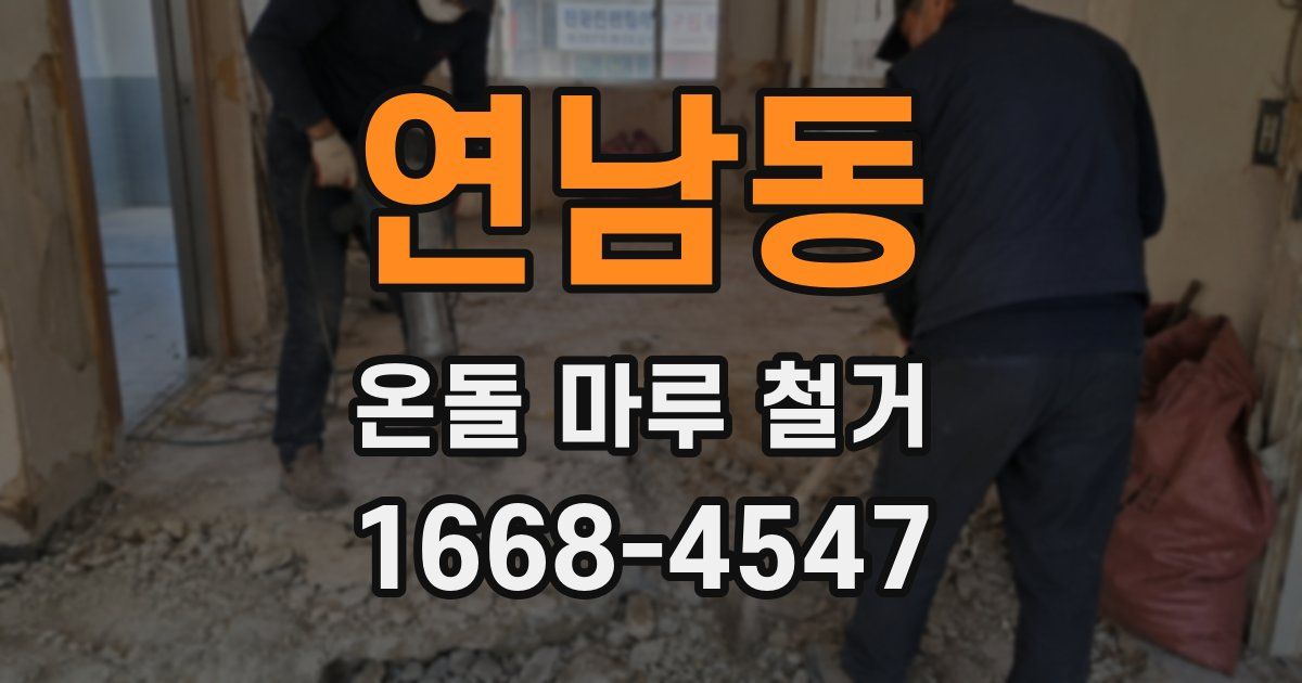 연남동 온돌 마루 철거
