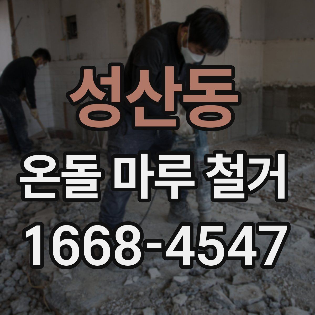 성산동 온돌 마루 철거 작업 전 전기·난방 점검 체크리스트