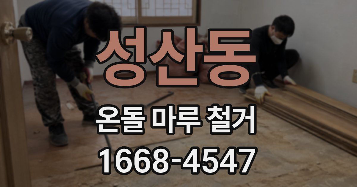 성산동 온돌 마루 철거