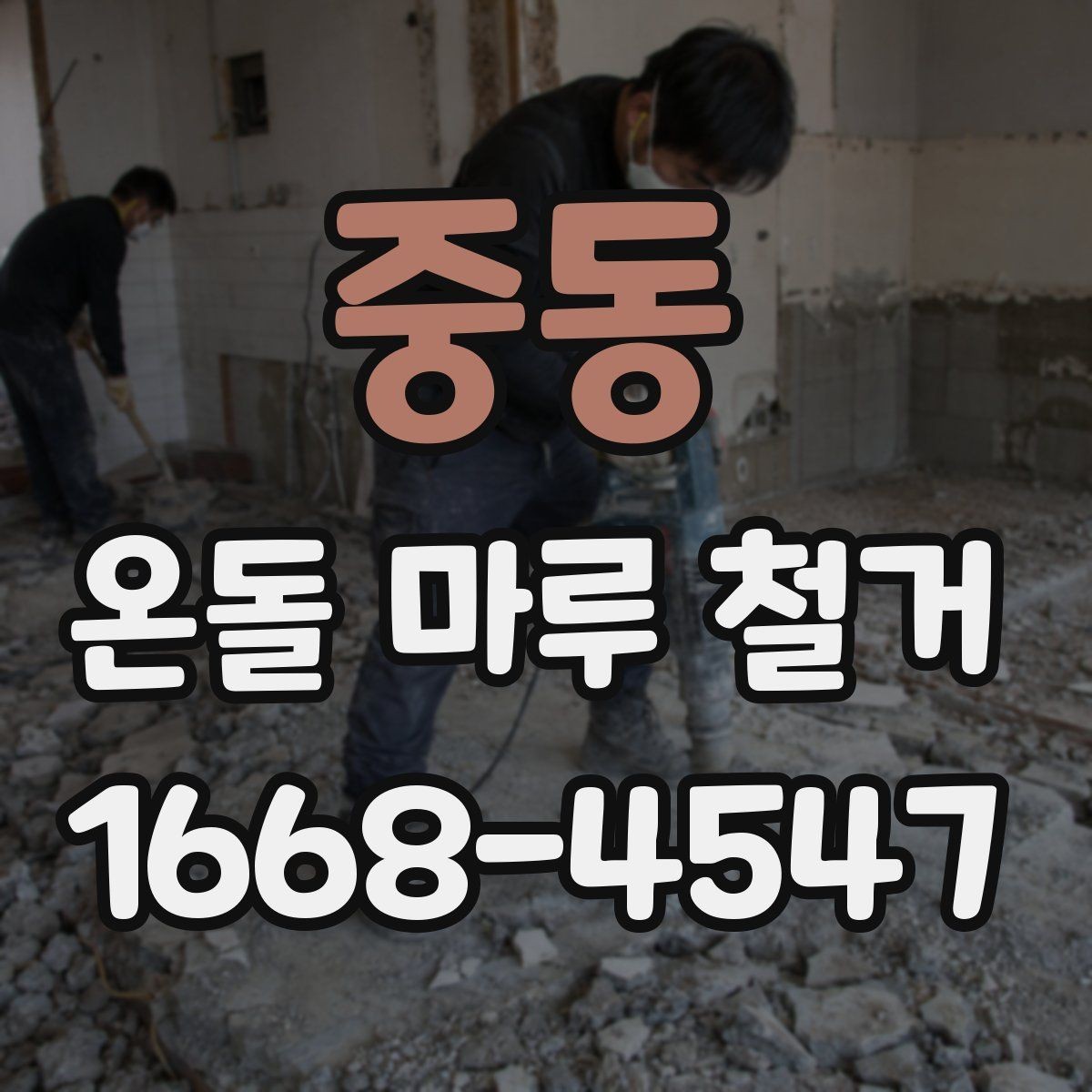 중동 온돌 마루 철거 시 바닥 높이 차이를 확인하는 법