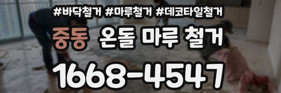중동 온돌 마루 철거