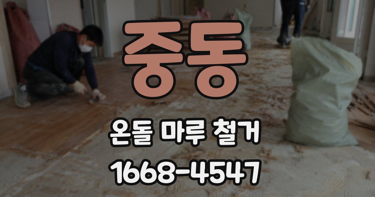 중동 온돌 마루 철거