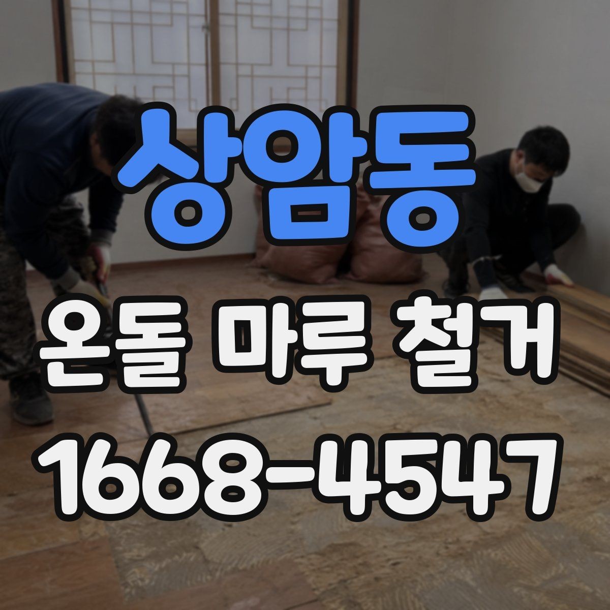 상암동 온돌 마루 철거 비용 절감을 위한 체크포인트