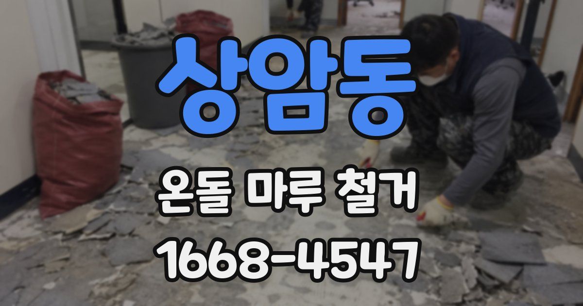 상암동 온돌 마루 철거