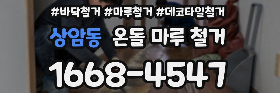 상암동 온돌 마루 철거
