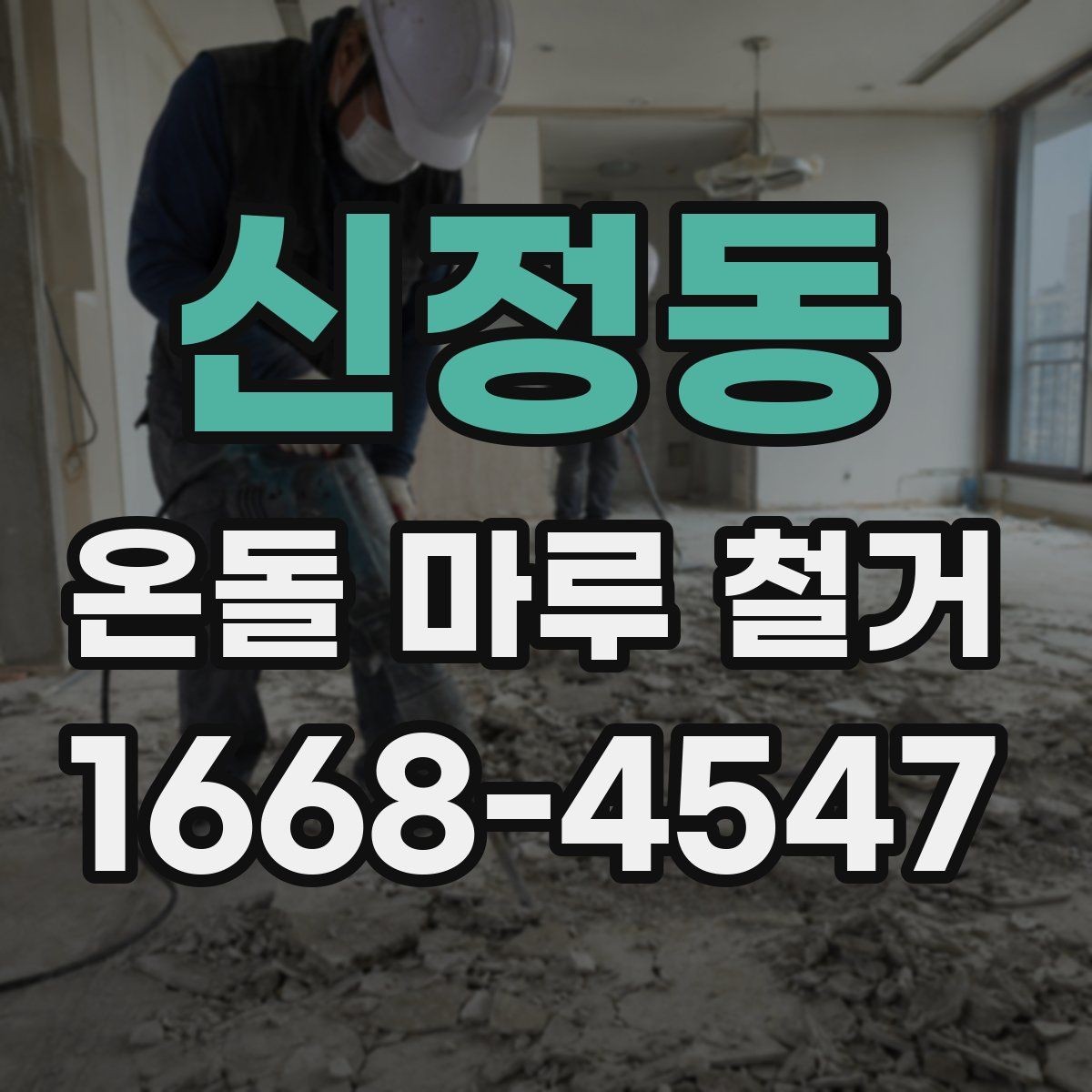 신정동 온돌 마루 철거 작업에서 자주 생기는 문의