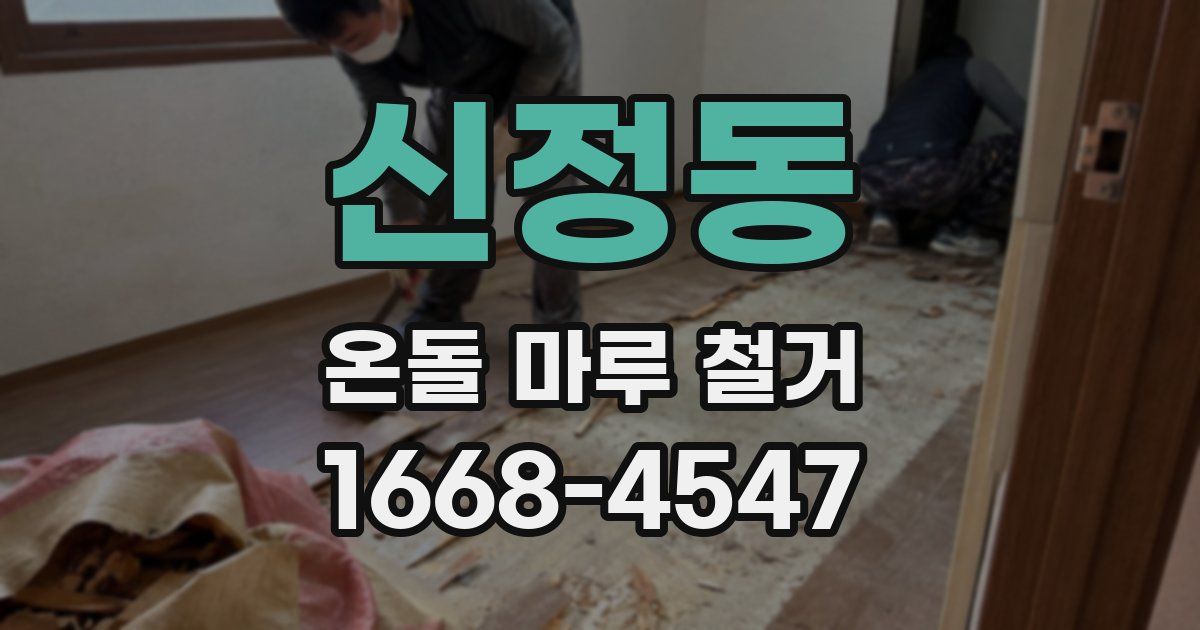 신정동 온돌 마루 철거