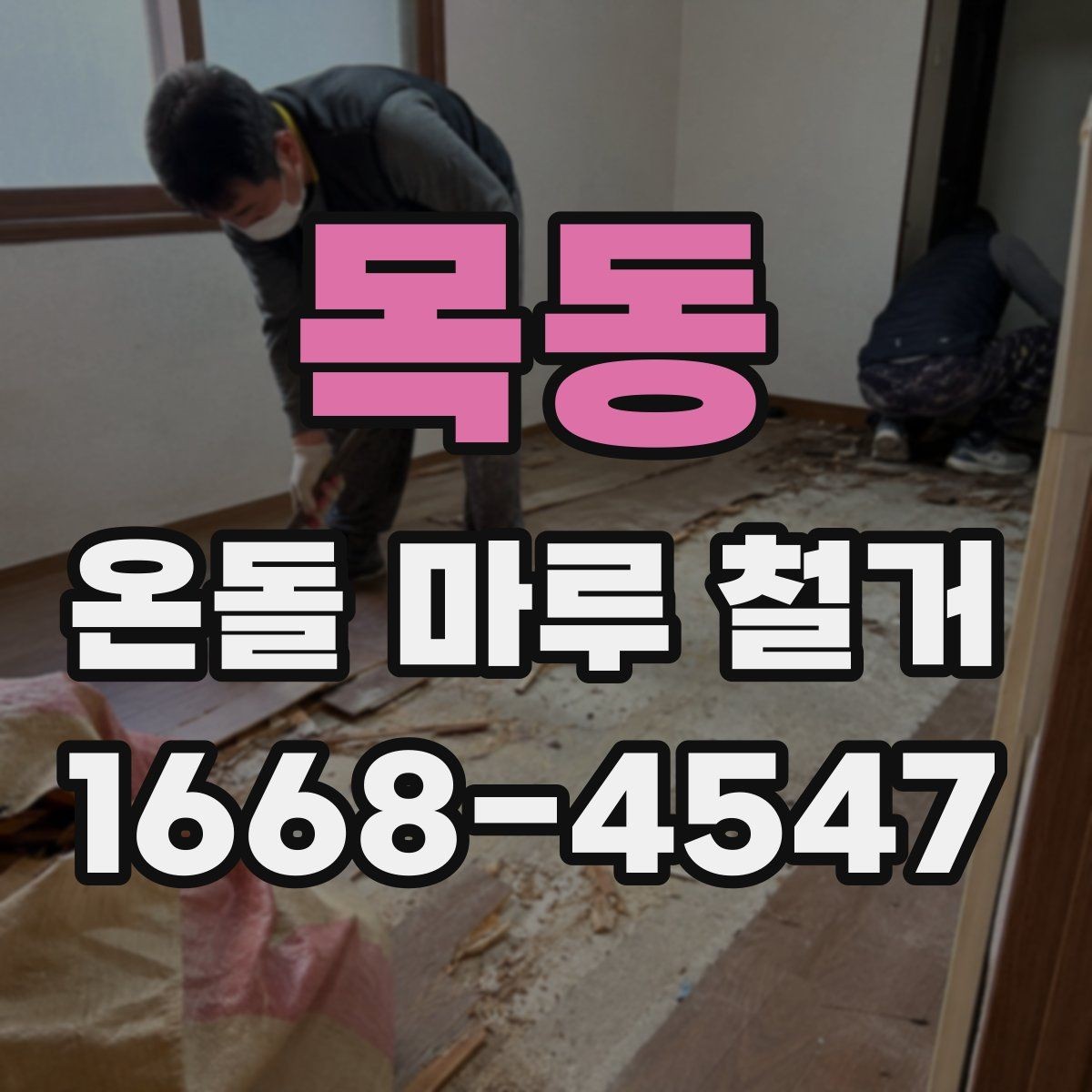 목동 온돌 마루 철거 전 확인하면 좋은 시공 사례