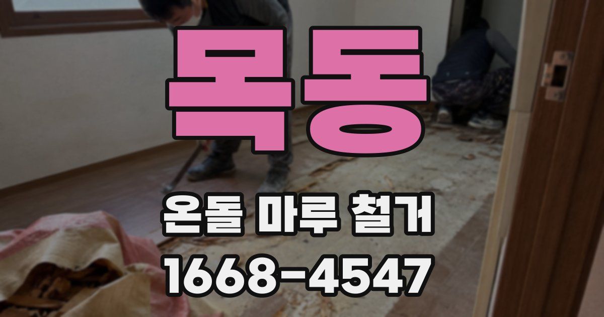 목동 온돌 마루 철거