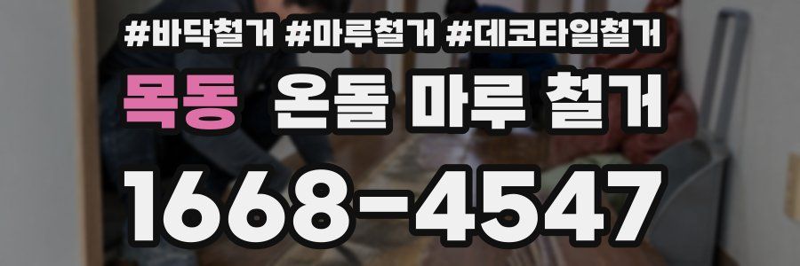목동 온돌 마루 철거