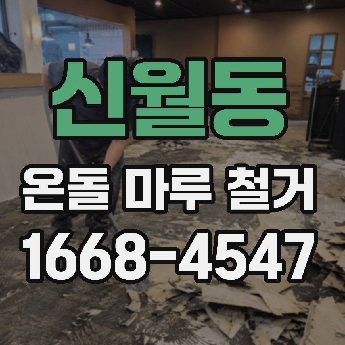 신월동 온돌 마루 철거 현장 방문 전 질문 리스트