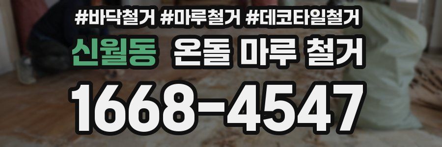 신월동 온돌 마루 철거
