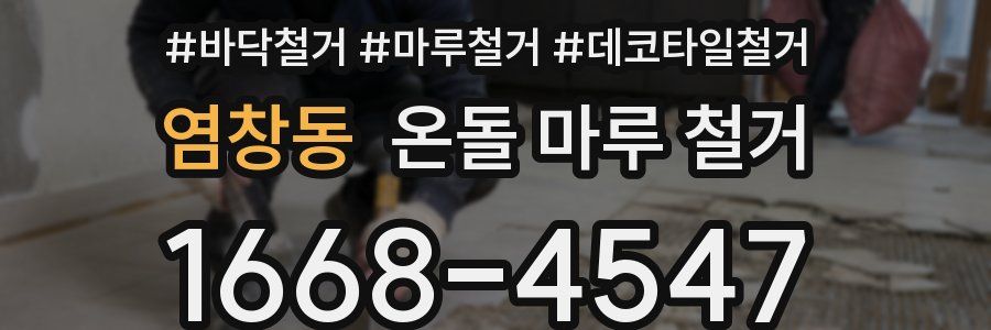 염창동 온돌 마루 철거