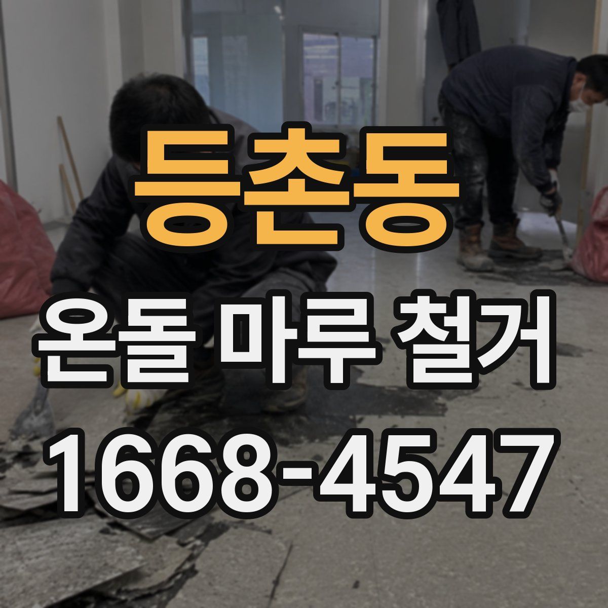 등촌동 온돌 마루 철거