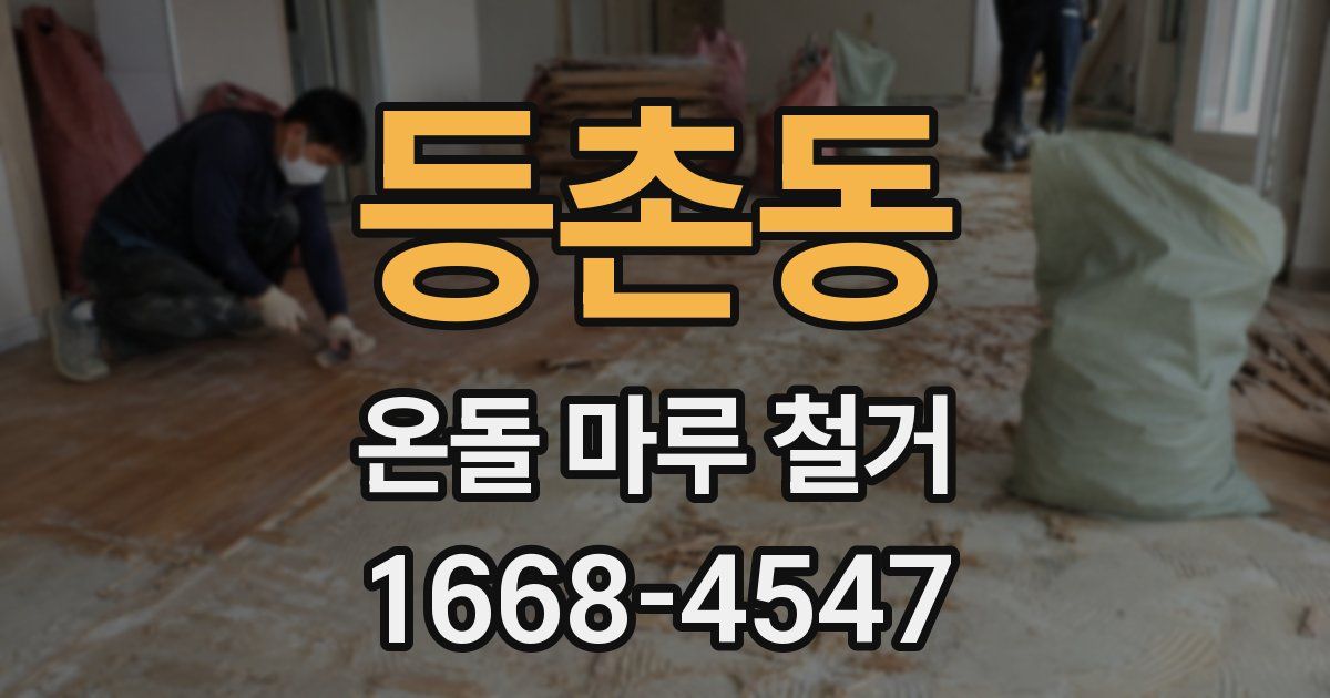 등촌동 온돌 마루 철거