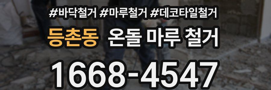 등촌동 온돌 마루 철거