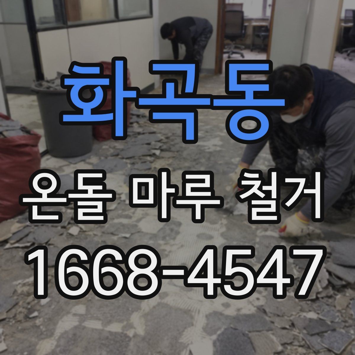 화곡동 온돌 마루 철거 현장 방문 견적이 필요한 이유