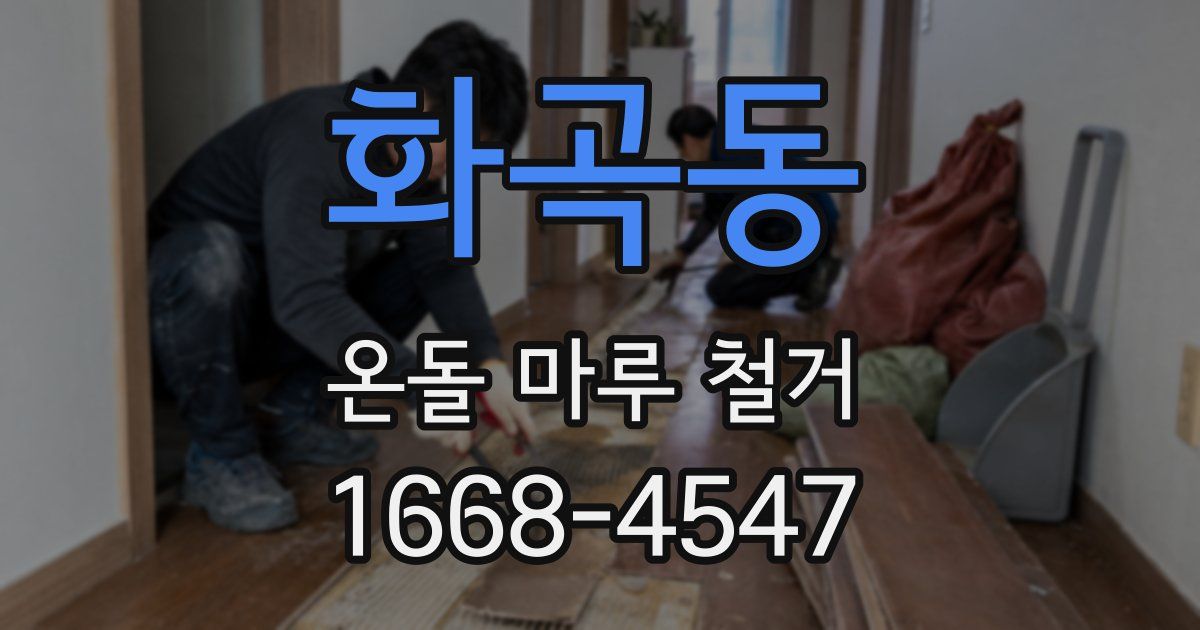 화곡동 온돌 마루 철거
