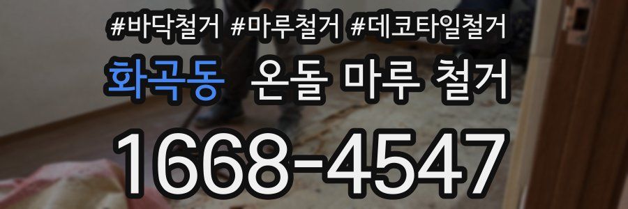 화곡동 온돌 마루 철거