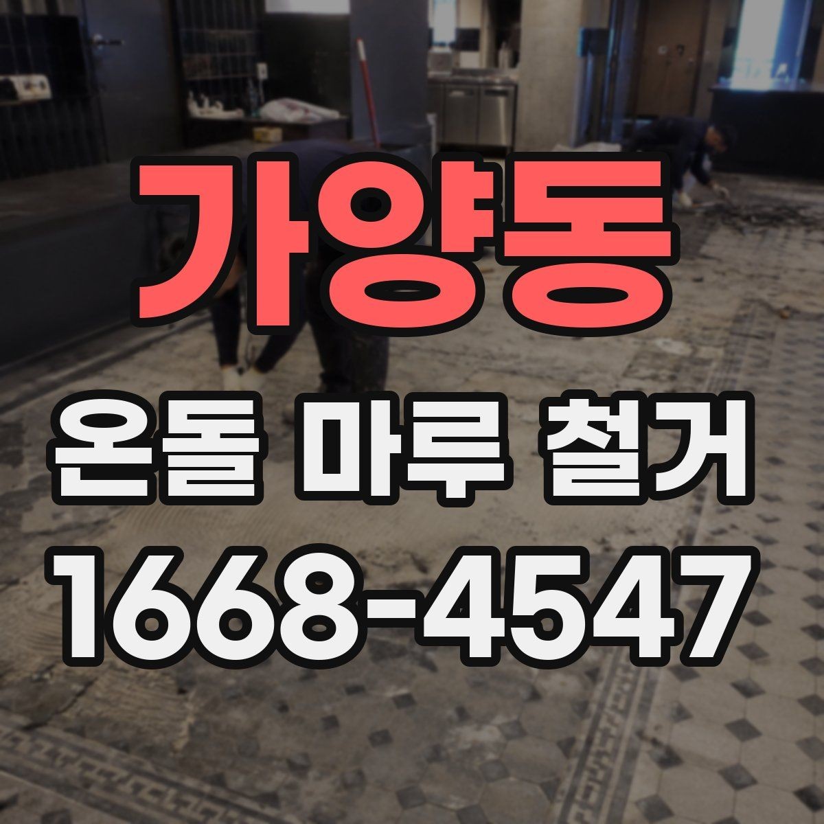 가양동 온돌 마루 철거 후 하부층 점검이 필요한 경우
