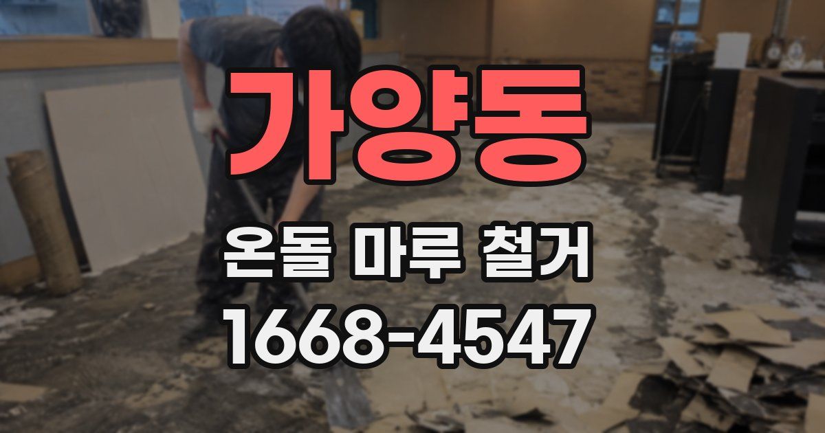 가양동 온돌 마루 철거