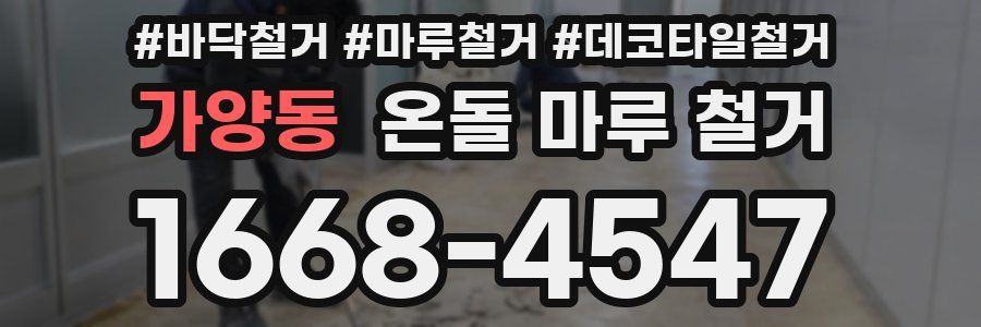 가양동 온돌 마루 철거