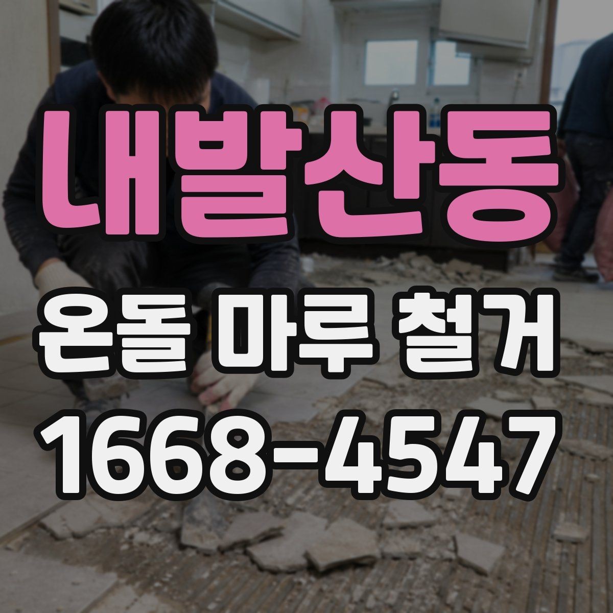 내발산동 온돌 마루 철거 후 보양과 청소는 어떻게 할까